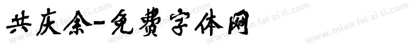 共庆余字体转换