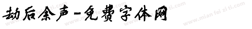 劫后余声字体转换