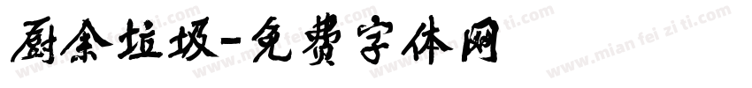 厨余垃圾字体转换
