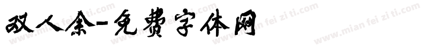 双人余字体转换