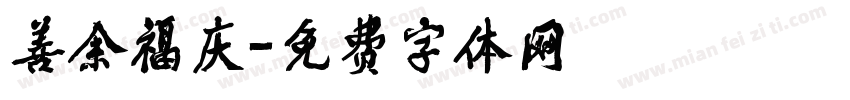 善余福庆字体转换