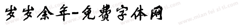 岁岁余年字体转换