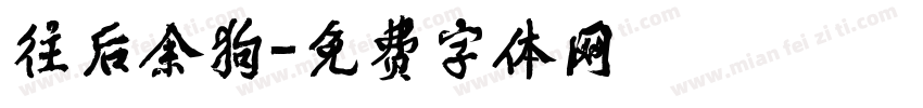 往后余狗字体转换