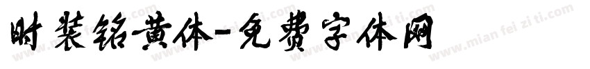时装铭黄体字体转换