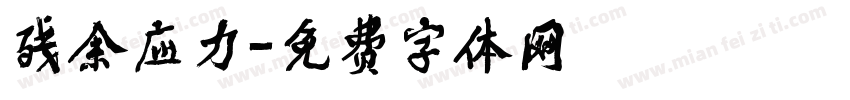 残余应力字体转换