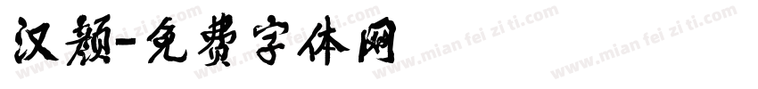 汉颜字体转换