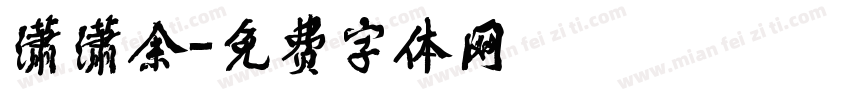 潇潇余字体转换