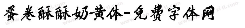 蛋卷酥酥奶黄体字体转换