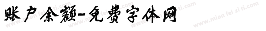 账户余额字体转换