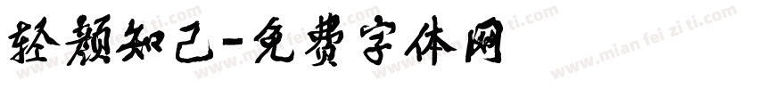 轻颜知己字体转换