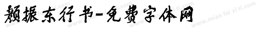 颜振东行书字体转换