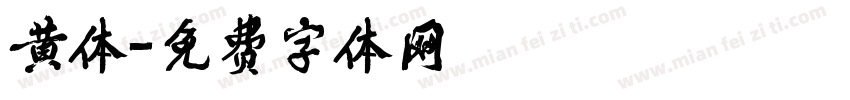 黄体字体转换