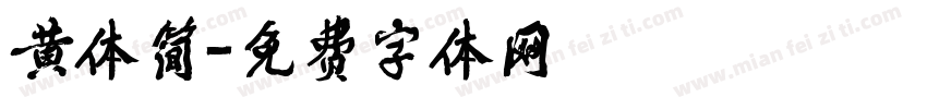 黄体简字体转换