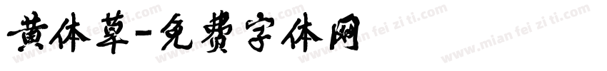黄体草字体转换