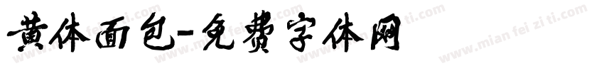 黄体面包字体转换