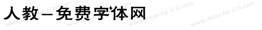 人教字体转换