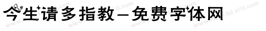 今生请多指教字体转换