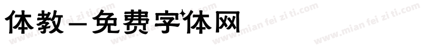 体教字体转换