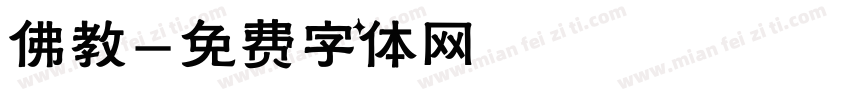 佛教字体转换