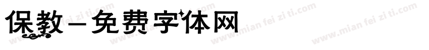 保教字体转换