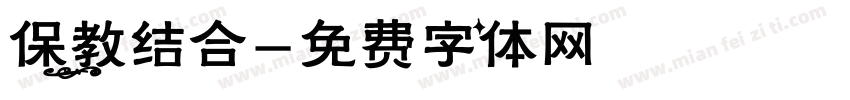 保教结合字体转换