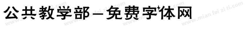 公共教学部字体转换