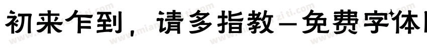 初来乍到，请多指教字体转换