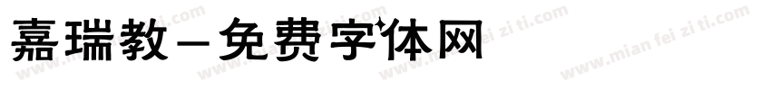 嘉瑞教字体转换