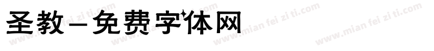 圣教字体转换