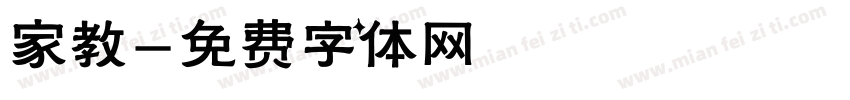 家教字体转换