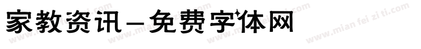 家教资讯字体转换