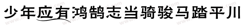 少年应有鸿鹄志当骑骏马踏平川字体转换