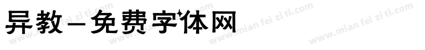 异教字体转换