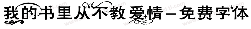 我的书里从不教爱情字体转换 我的书里从不教爱情字体转换
