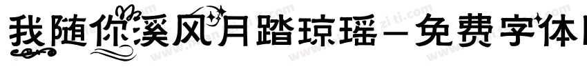 我随你溪风月踏琼瑶字体转换
