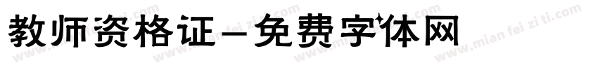 教师资格证字体转换