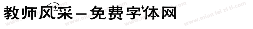 教师风采字体转换
