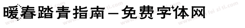 暖春踏青指南字体转换