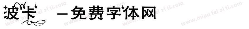 波卡體字体转换