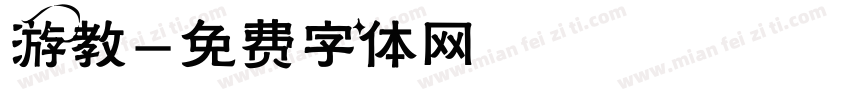 游教字体转换