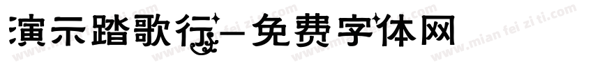 演示踏歌行字体转换