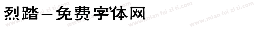 烈踏字体转换