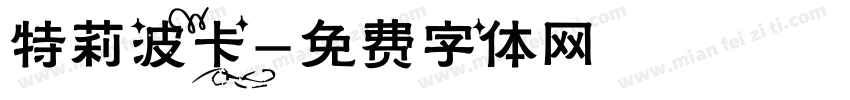 特莉波卡字体转换