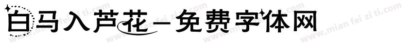 白马入芦花字体转换