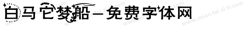 白马它梦船字体转换