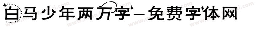 白马少年两万字字体转换