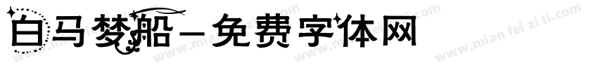 白马梦船字体转换