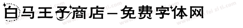 白马王子商店字体转换