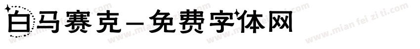 白马赛克字体转换