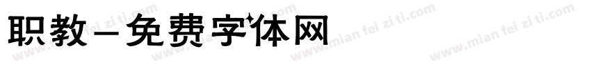 职教字体转换